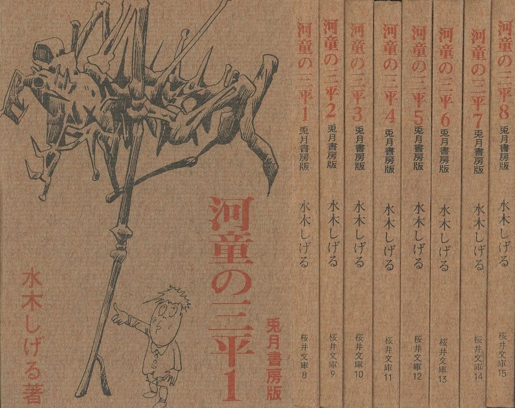 漫画 東考社 桜井文庫 水木しげる 河童の三平全8巻/兎月