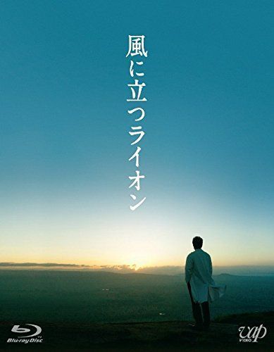 風に立つライオン (Blu-ray) 2枚組(本編1枚+特典ディスクDVD1枚) lok26k6 新品】 風に立つライオン (Blu-ray) 2枚組(本編1枚+特典ディスクDVD1枚