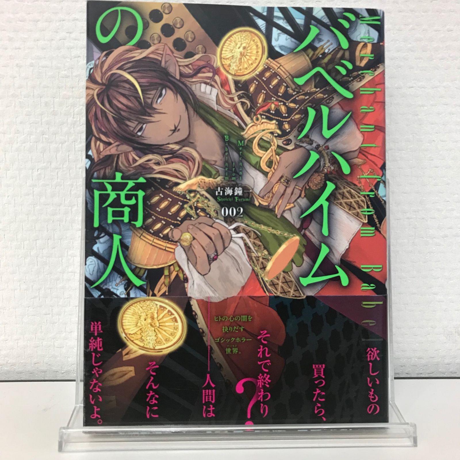 初版】バハルハイムの商人 2巻/【作者】古海鐘一/GF-0225026613