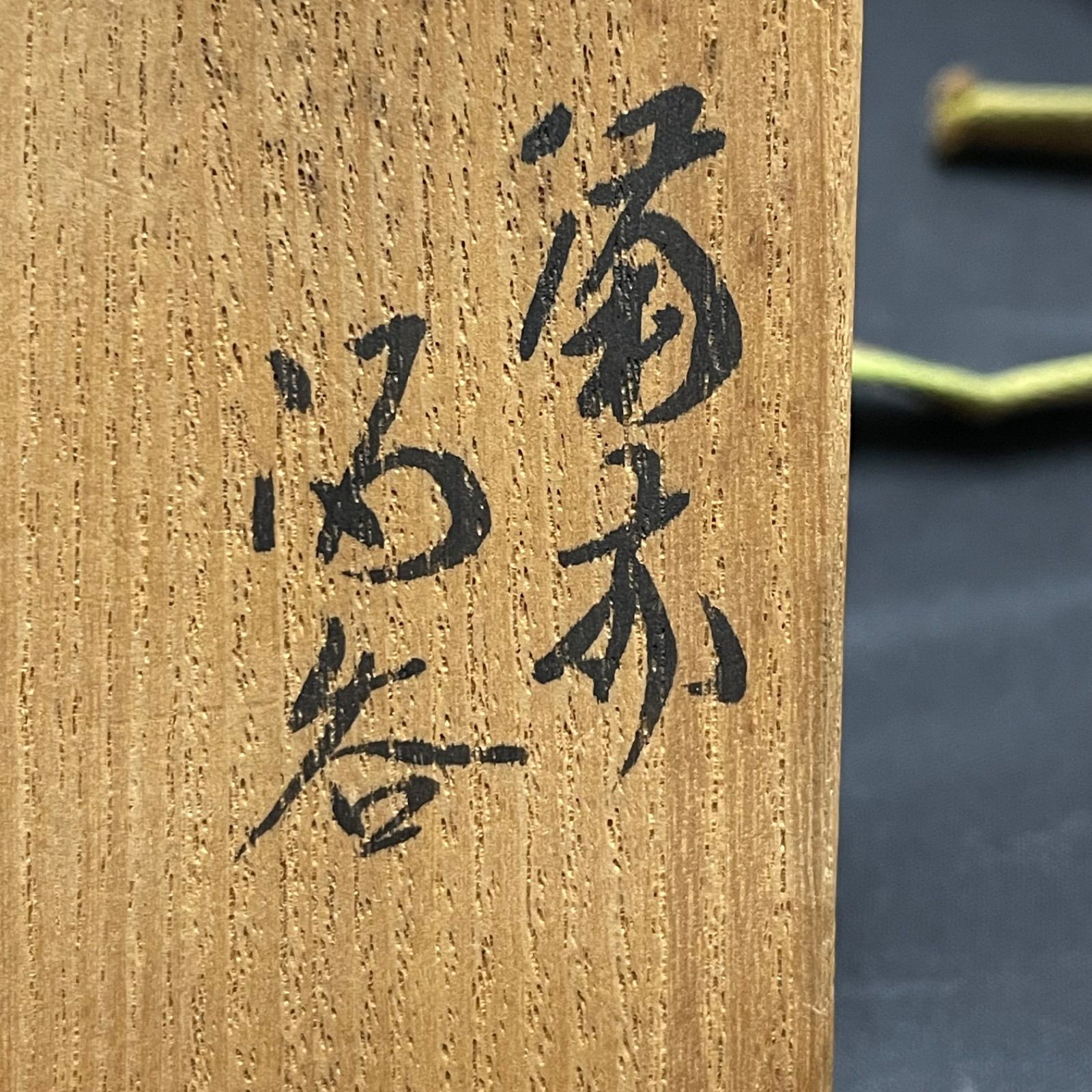 人間国宝 山本陶秀先生 備前焼 ぐい呑 酒呑 酒杯 四方桟共箱 【公式通販】