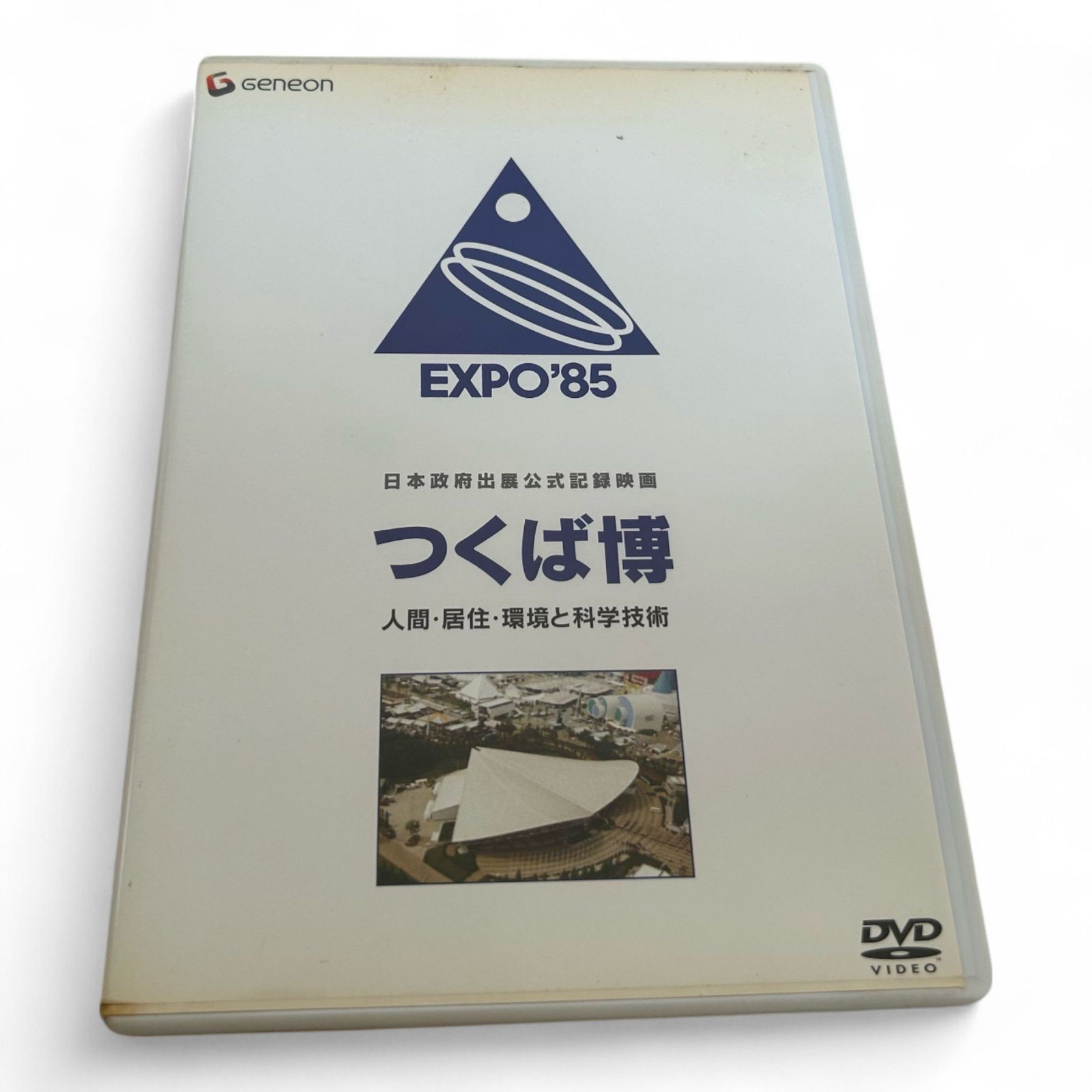 日本政府出展公式記録映画 つくば博 人間・居住・環境と科学技術 DVD [新品]日本政府出展公式記録映画 つくば博 人間・居住・環境
