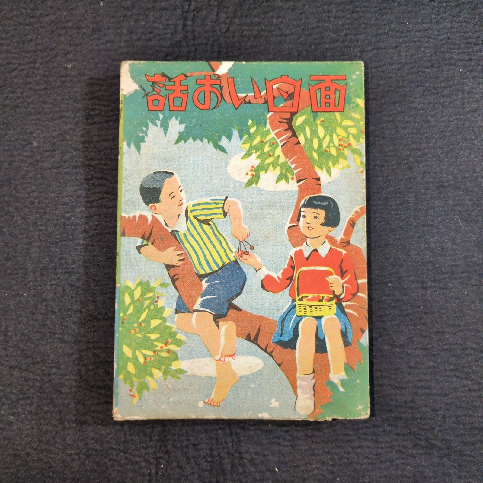 彩色 絵入 童話集◇面白いお話◇函付 児童の友社 挿絵 レトロ 戦前 