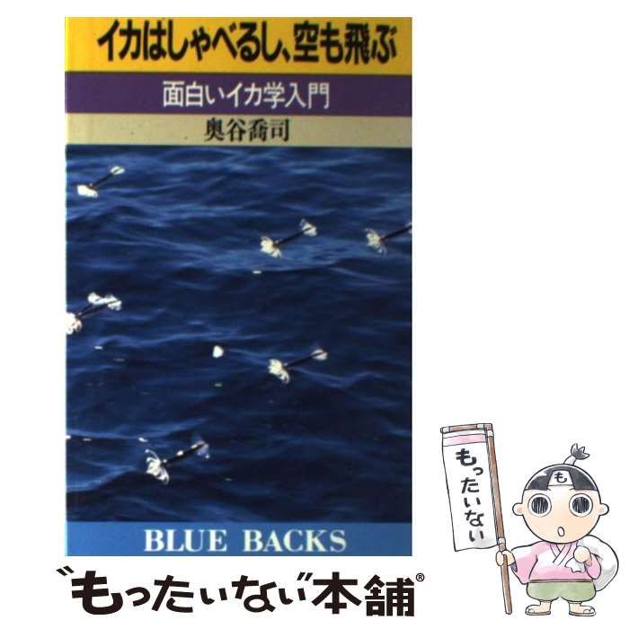 中古】 イカはしゃべるし、空も飛ぶ 面白いイカ学入門 （ブルー