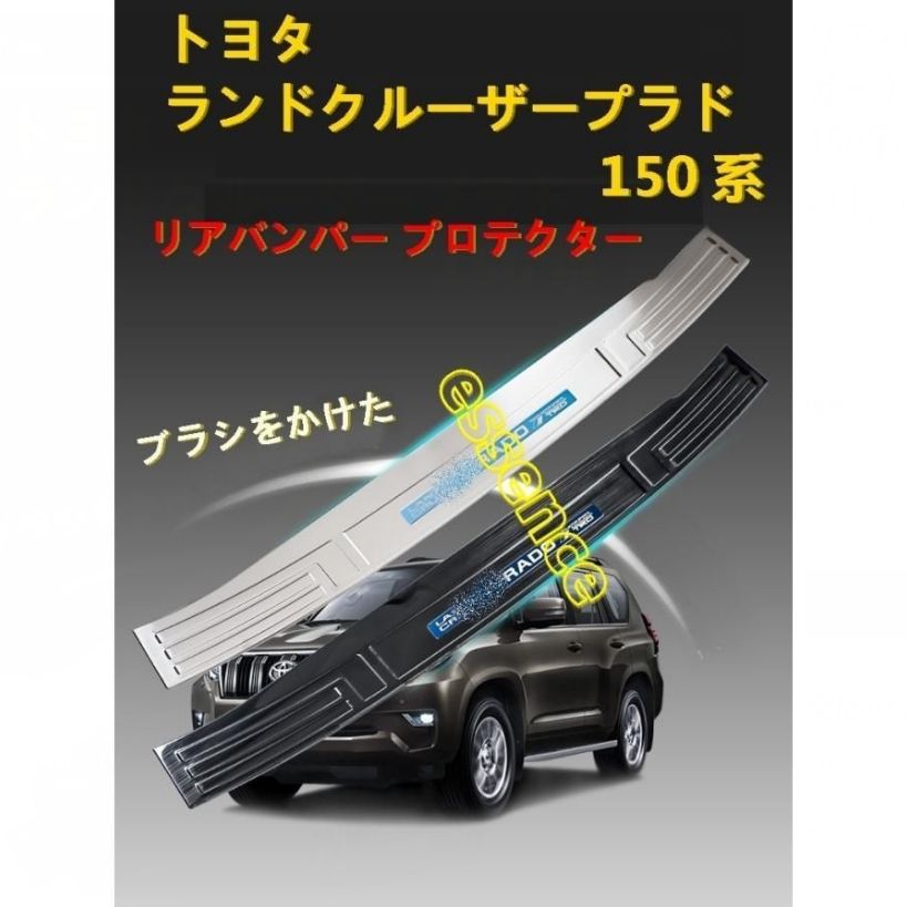 リアバンパー プロテクター リア トランク ガード トヨタ ランドクルーザープラド 150系 用 ガーニッシュ 外側 1P 3色選択
