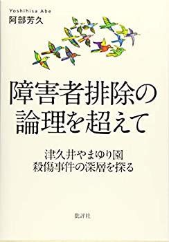 【中古】 障害者排除の論理を超えて  津久井やまゆり園殺傷事件の深層を探る