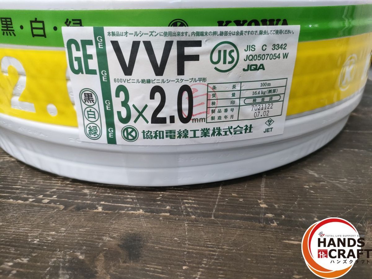 ○【未使用】協和電線 VVF 3×2.0mm 黒白緑 協和電線工業株式会社 ○【未使用】協和電線 VVF 3×2.0mm 黒白緑 協和電線工業株式会社