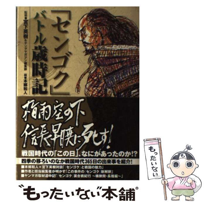 【中古】 「センゴク」バトル歳時記 (KCDX 2625) / 宮下英樹 ヤングマガジン編集部、本郷和人 / 講談社