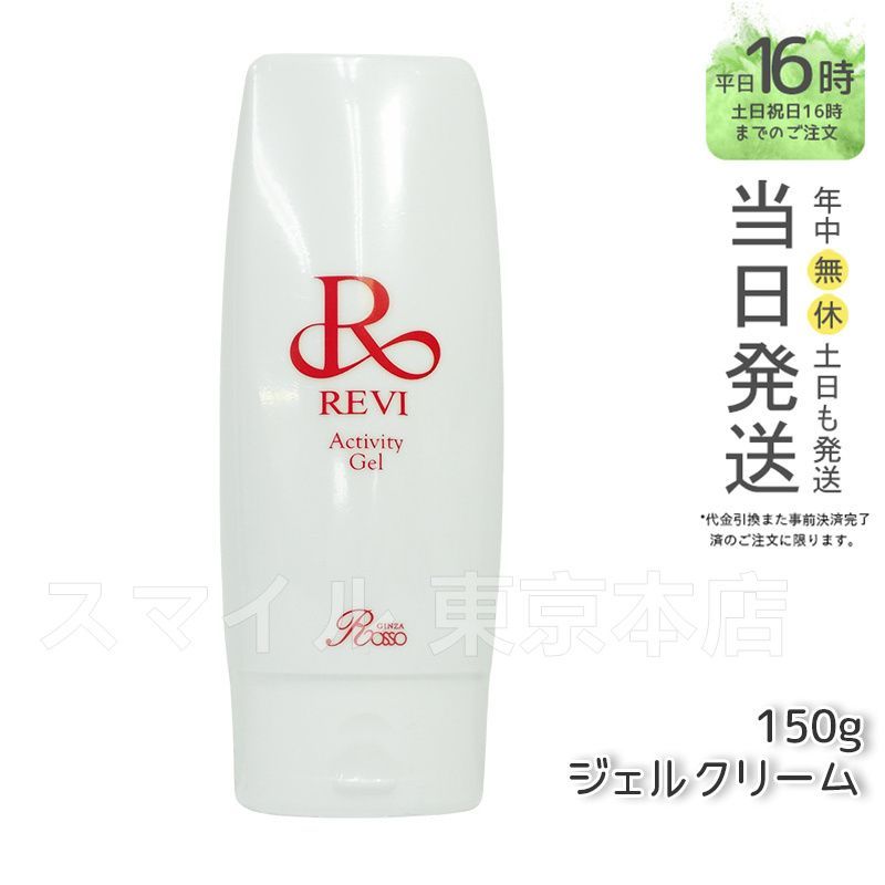 【国内正規品】 ルヴィ アクティビティジェル 150g 美容ジェル ジェルクリーム  REVI  銀座ロッソ ROSSO