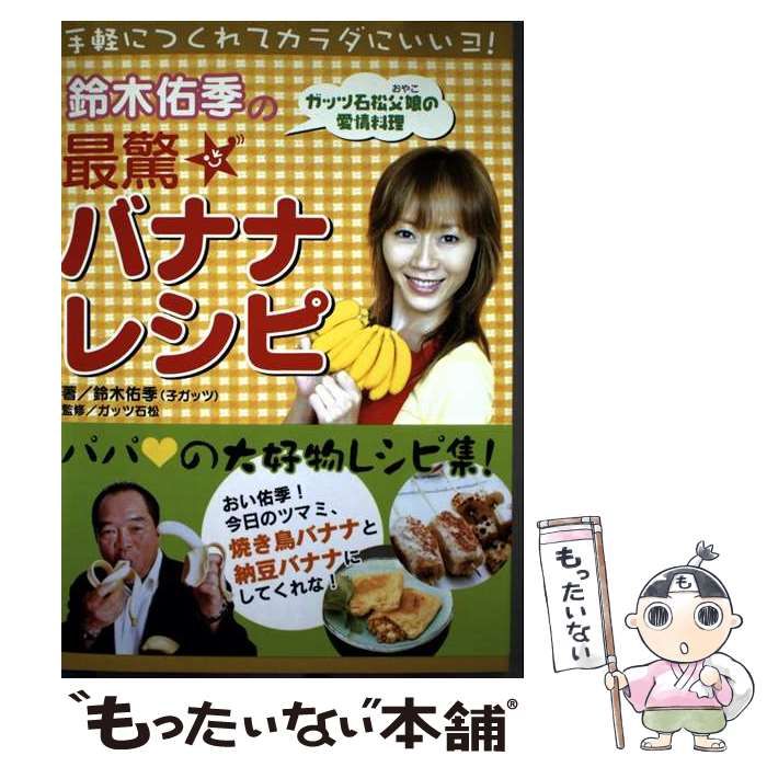 鈴木佑季の最驚バナナレシピ | 鈴木佑季 ガッツ石松 | 中経出版