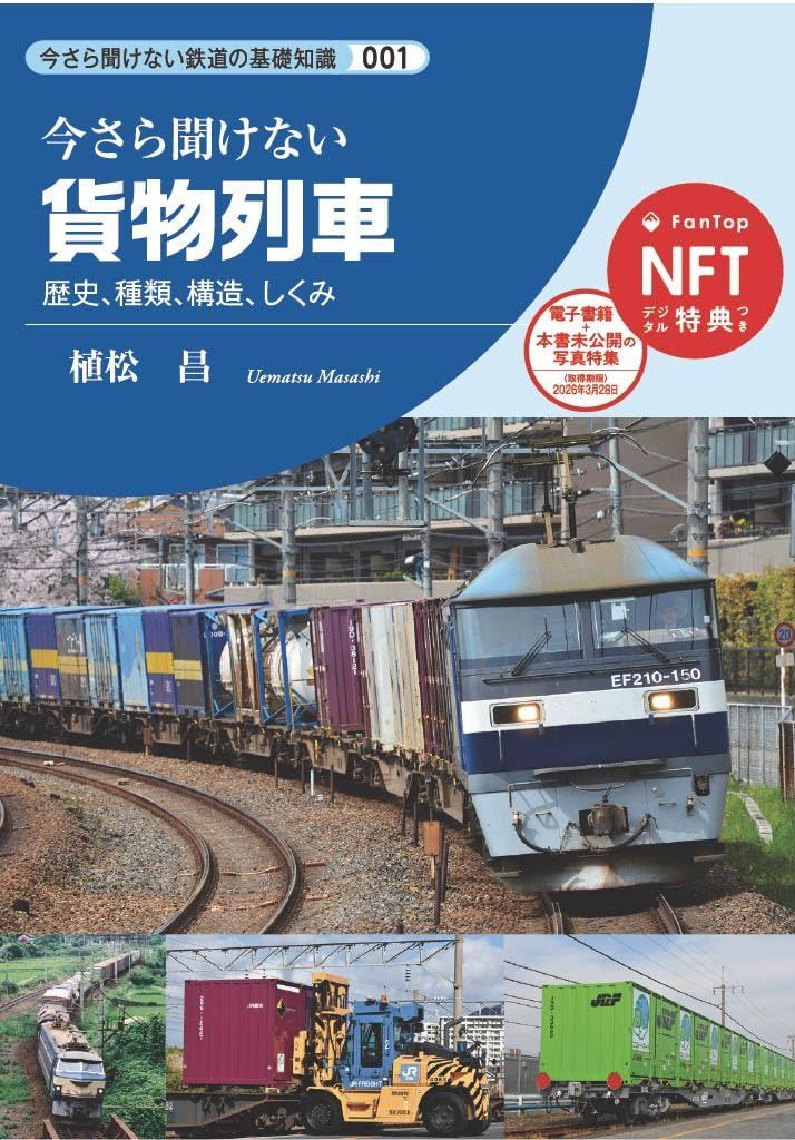 ヒツジのいらない枕 -極柔- 本体のみ 今さら聞けない鉄道の基礎知識シリーズ001 貨物列車 (今さら聞けない鉄道の