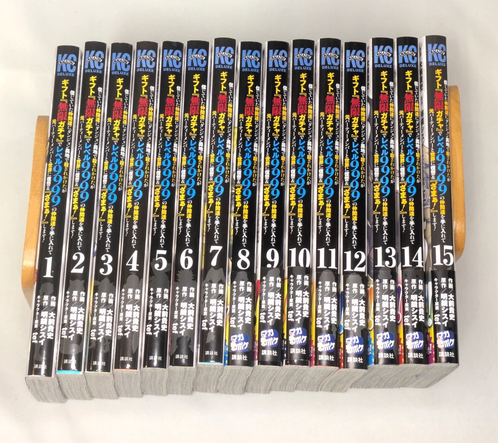 ギフト『無限ガチャ』でレベル9999の仲間達を手に入れて1-15巻セット 信じていた仲間達にダンジョン奧地で殺されかけたがギフト「無限