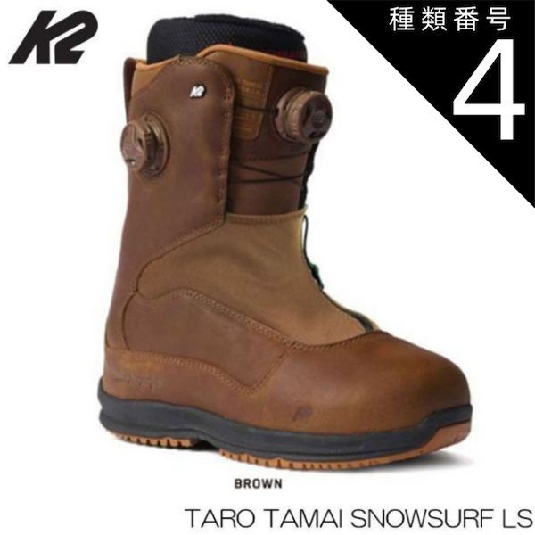 種類4：25.5cm/7.5 ケーツー スノーボードブーツ 22-23 K2 TARO TAMAI SNOWSURFER LS BROWN タロウタマイ スノーサーフ 玉井太郎 レザー 日本正規品