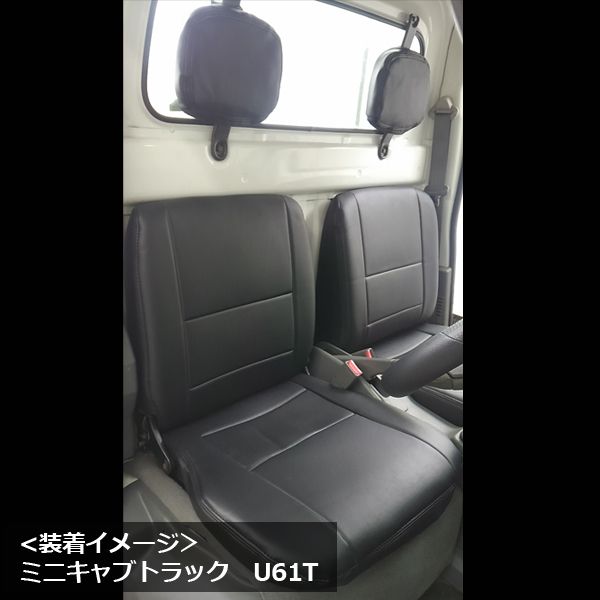 シートカバー ミニキャブトラック U61T U62T ヘッドレスト分割型 Azur 三菱 az04r01-70001 開封済 ♥品 VS-ONE