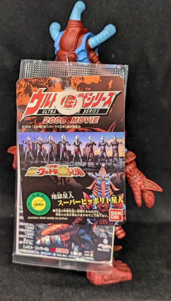 バンダイ ウルトラ怪獣シリーズ2008MOVIE スーパーヒッポリト