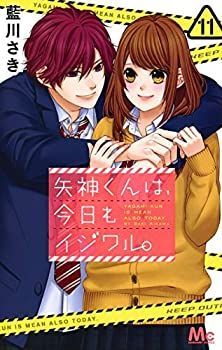 豊富な，大得価 【中古】矢神くんは、今日もイジワル。 コミック 全11巻セット [コミック] 藍川 さき その他
