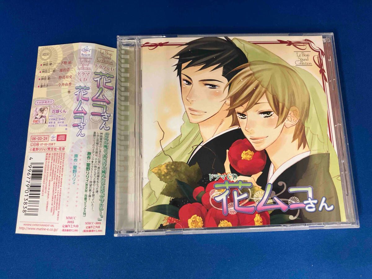 ドラマCD) / CD / Le Beau Sound Collection::ドラマCD 花ムコ