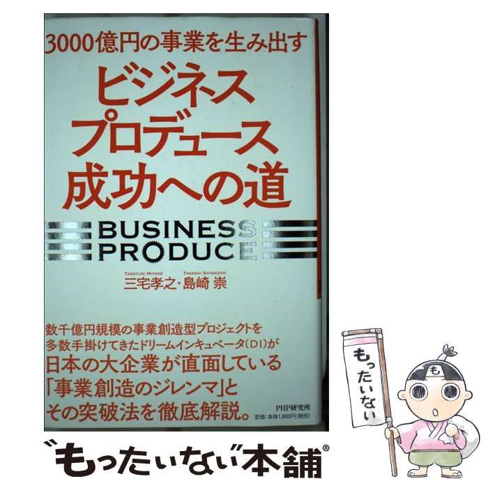 【中古】 3000億円の事業を生み出す「ビジネスプロデュース」成功への道 / 三宅孝之 島崎崇 / ＰＨＰ研究所