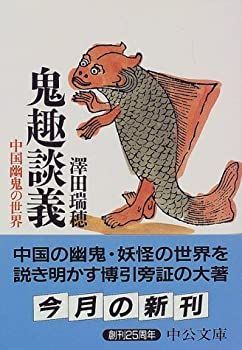 【中古-非常に良い】 鬼趣談義—中国幽鬼の世界 (中公文庫) 鬼趣談義 中国幽鬼の世界 | 言事堂 中公文庫(澤田瑞穂) 中古