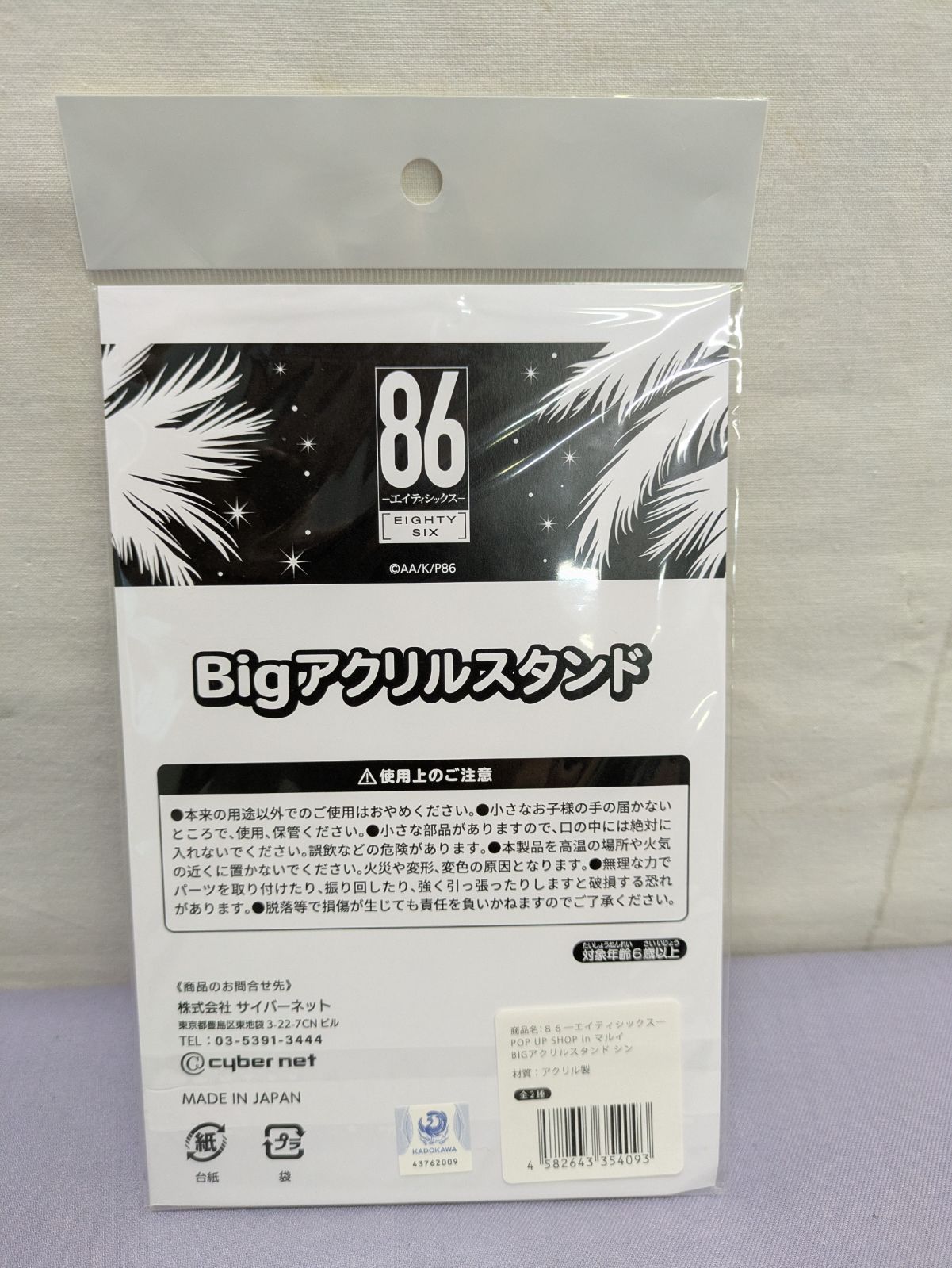 86 エイティシックス Bigアクリルスタンド シン シンエイ
