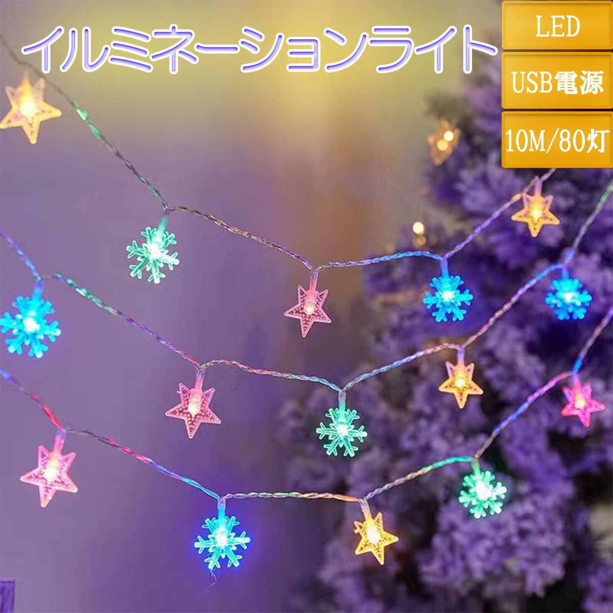 イルミネーションライト LED 雪 星 型10m 80球 USB式 クリスマス