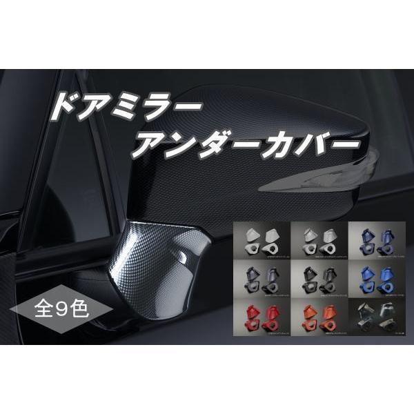 コンパクト発送 トヨタ 86 ZN6 スバル BRZ ZC6 ドアミラーアンダー 