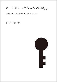 【中古】(未使用･未開封品)アートディレクションの「型」。: デザインを伝わるものにする30のルール (水口 克夫)