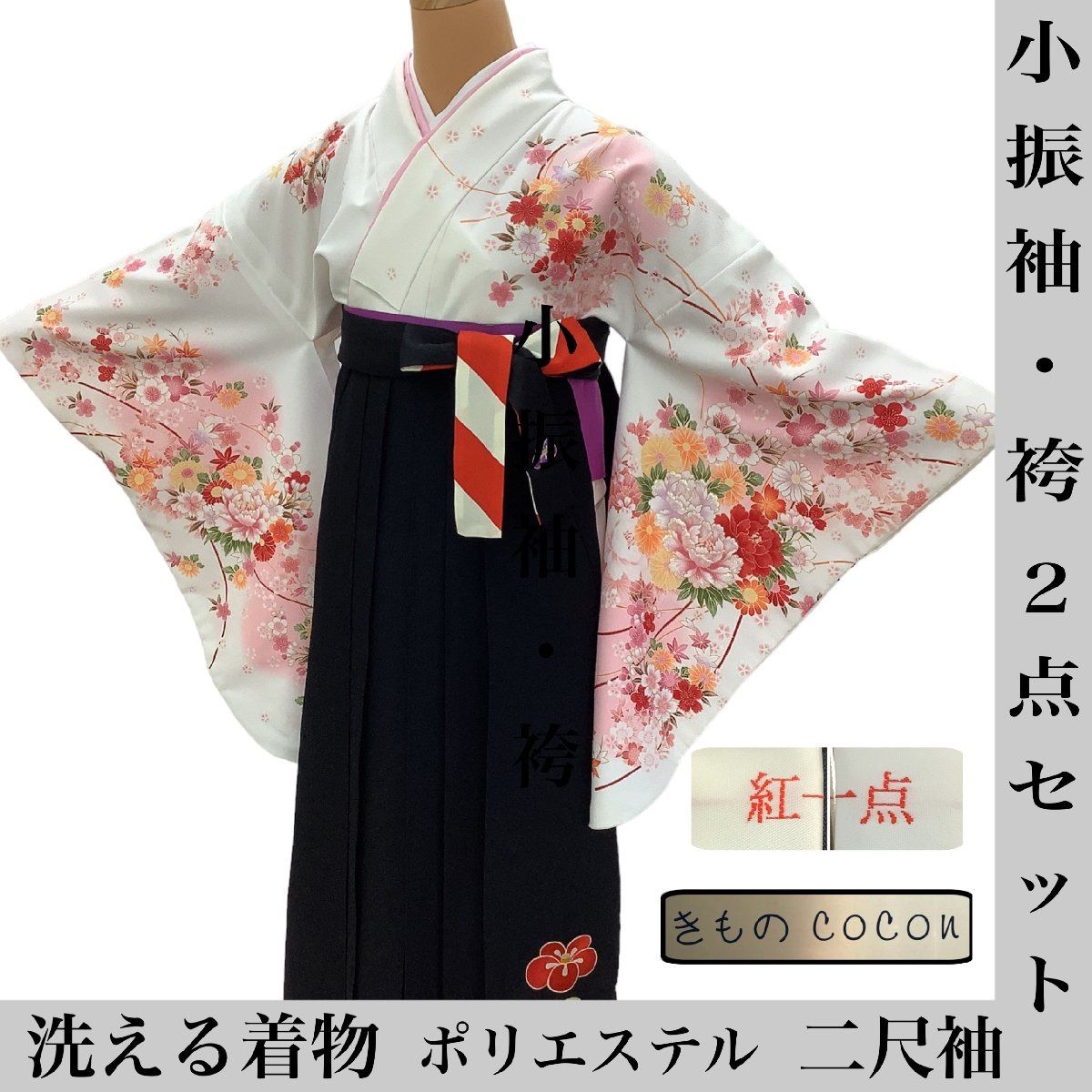 s-3096 小振袖・袴セット 二尺袖 重ね衿 洗える着物 ポリエステル 刺繍