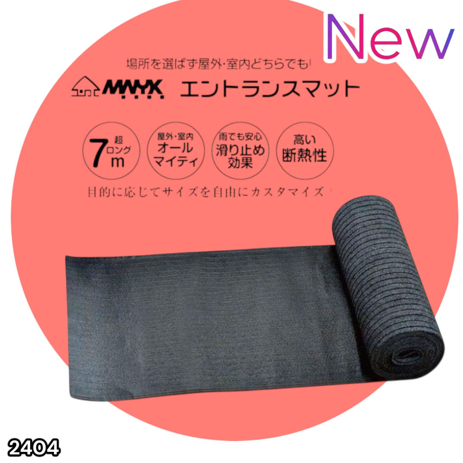 2404 玄関マット フロアマット 屋内外兼用 裁断自由 90cm×7m 配送