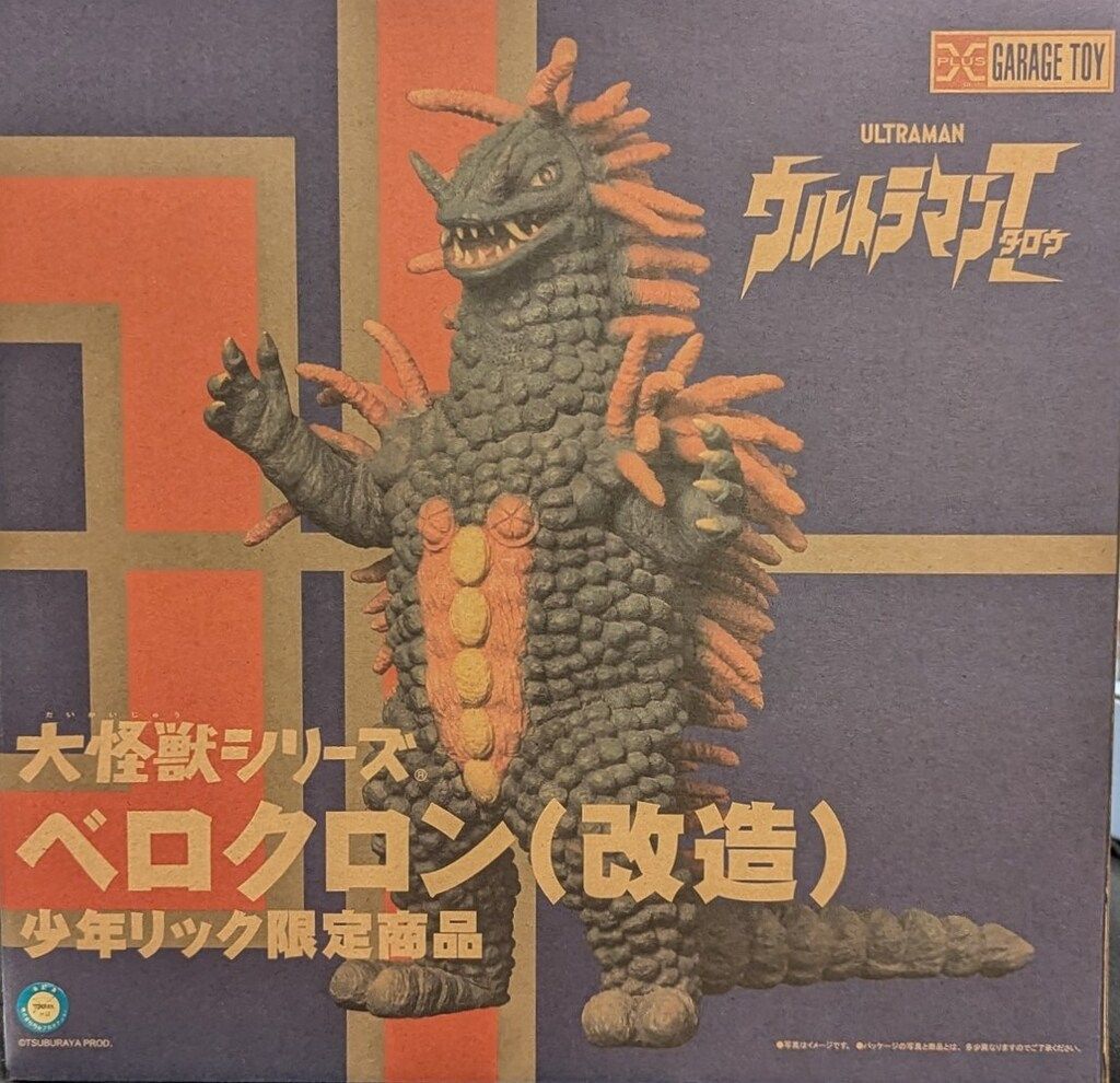 エクスプラス 大怪獣シリーズ「ベロクロン(改造)」少年リック限定商品 ベロクロン(改造)