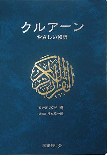 クルアーン:やさしい和訳 [単行本] 水谷周; 杉本 恭一郎