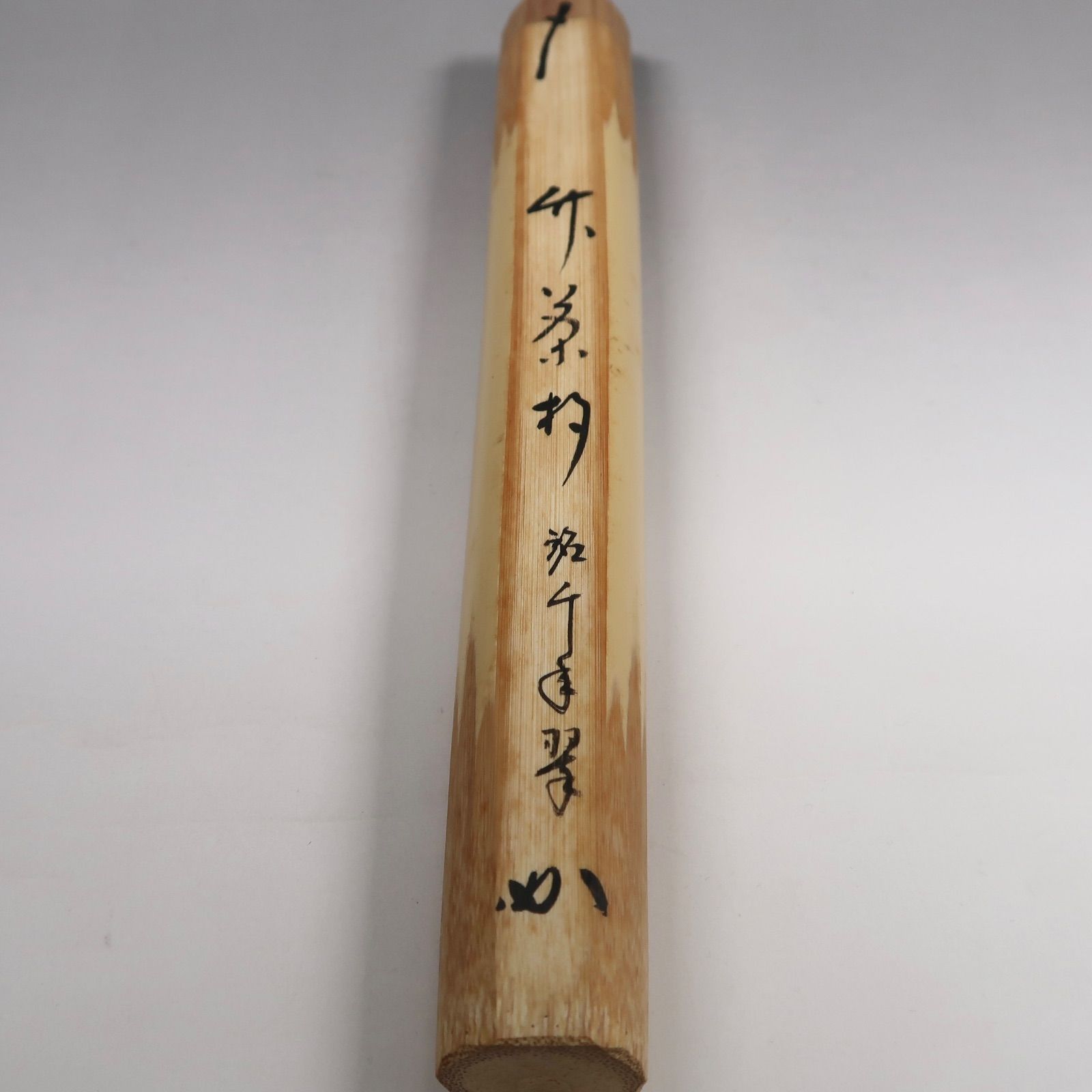 大徳寺 藤田寛道 茶杓 銘「和敬」 守下削 共筒 共箱 茶道具 茶道具