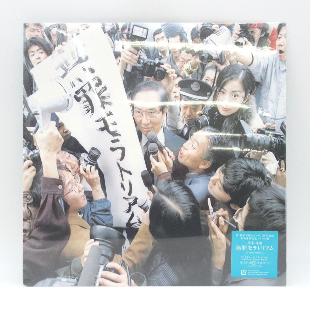 レコード 未開封品 椎名林檎 - 無罪モラトリアム＜完全初回生産限定盤