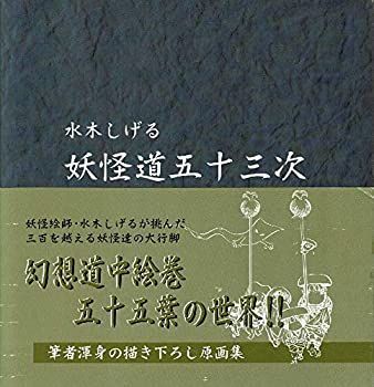 【中古】【非常に良い】水木しげる　妖怪道五十三次