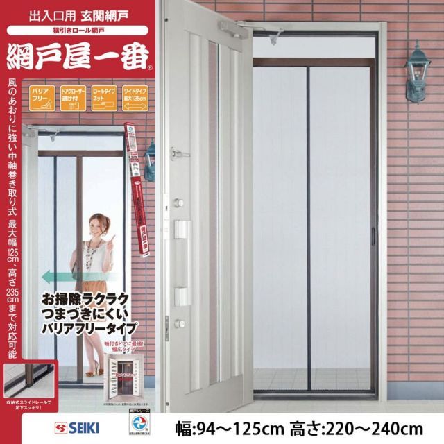 ADY-W】セイキ販売 網戸屋一番 ワイドタイプ 幅:94〜125cm 玄関