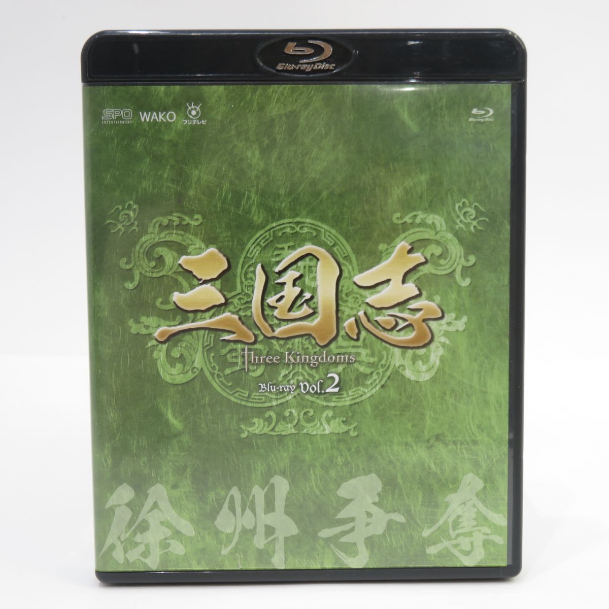 三国志 Three Kingdoms 第2部-徐州争奪- ブルーレイvol.2 [Blu-ray]（品）-