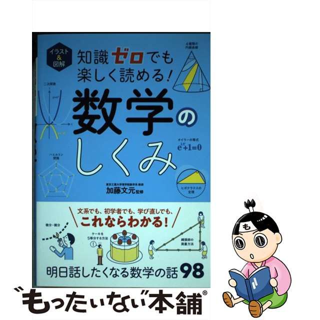 中古】 イラスト&図解知識ゼロでも楽しく読める!数学のしくみ / 加藤文