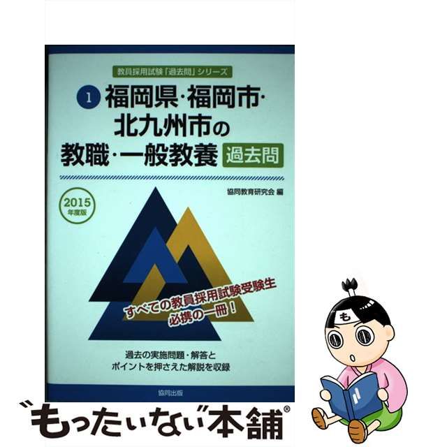 中古】 福岡県・福岡市・北九州市の教職・一般教養過去問 ２０２２年度 