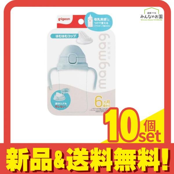 ピジョン magmag マグマグ成長実感 はむはむコップ 6ヵ月頃から 10個セット まとめ売り