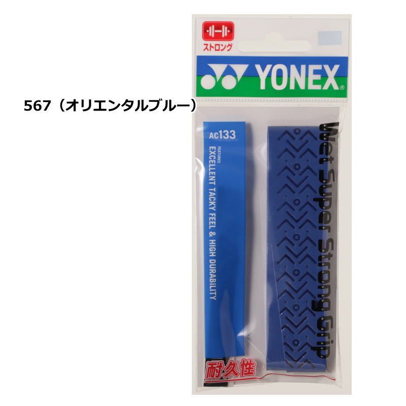 ヨネックス ラケット グリップテープ 1本入り ウェットスーパーストロンググリップ AC133 長尺対応 グリップ YONEX テニス ゆうパケット対応