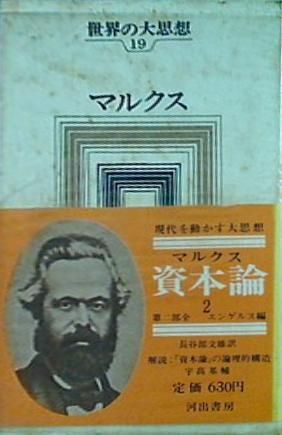 世界の大思想 第19巻 マルクス 資本論 2 - メルカリ