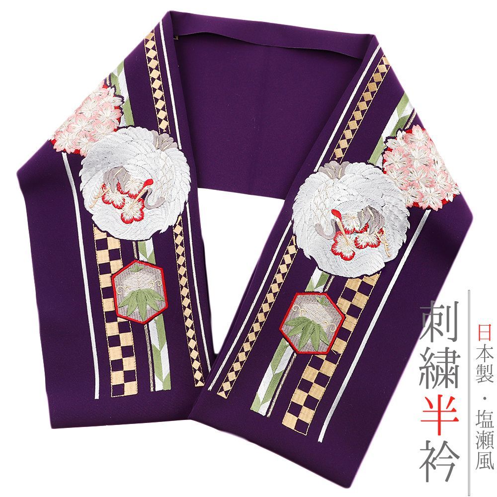 半衿 半襟 振袖 成人式 豪華刺繍 紫 白 オフホワイト 赤 緑 金 花 桜 鶴 鳥 格子 矢羽根 菱 笹 花丸 和柄 シルエリー Ｓｉｌｅ No.10-5457