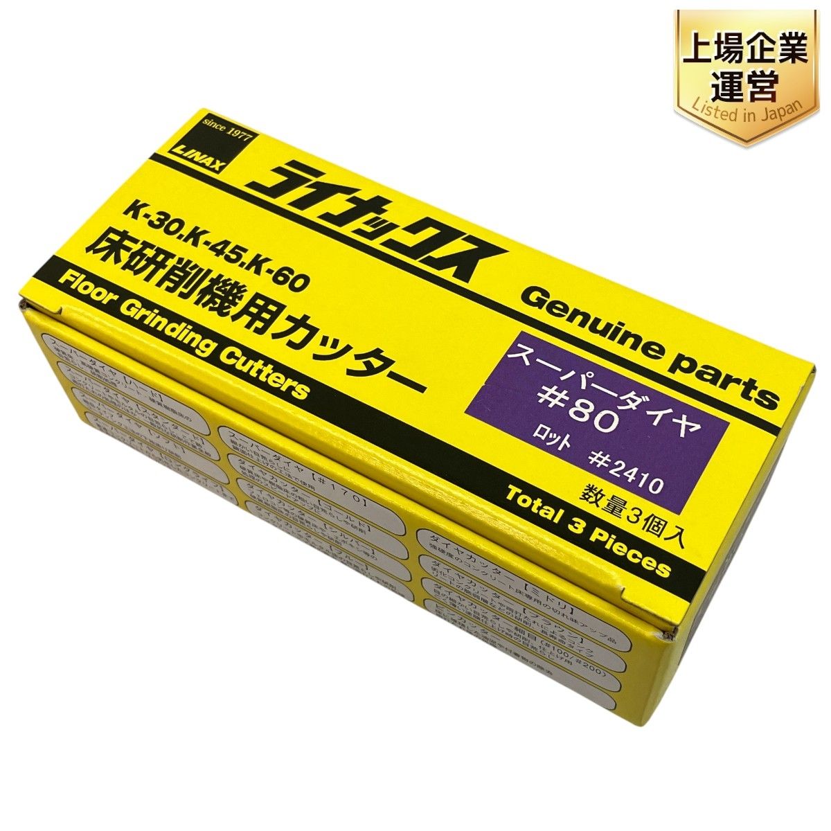 LINAX スーパーダイヤ 80 ロット 2410 床研削機用 カッター K-30 K-45 K-60 開封品 C9843785