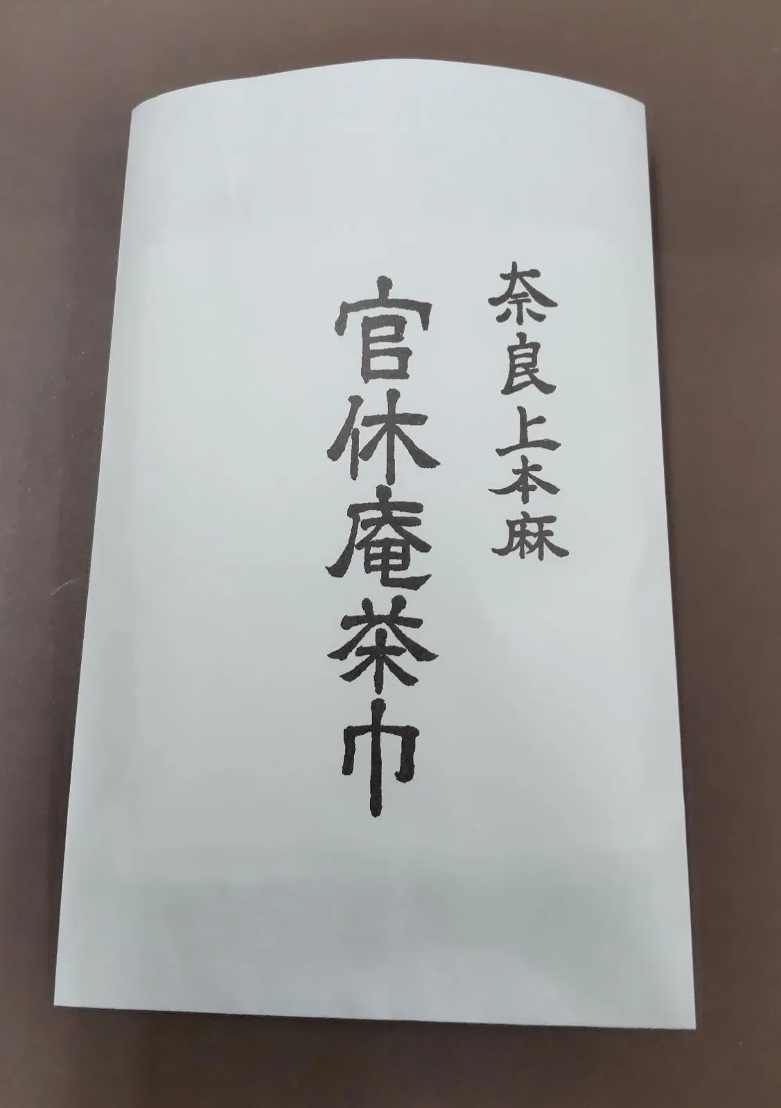 2025年最新】官休庵の人気アイテム - メルカリ