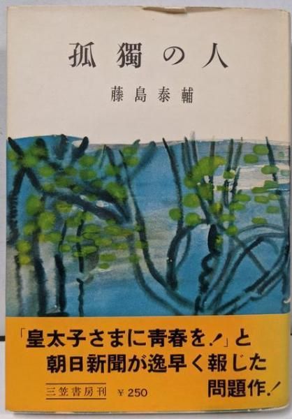 【中古】孤独の人／藤島 泰輔／三笠書房 中古】孤独の人／藤島 泰輔／三笠書房 - メルカリ