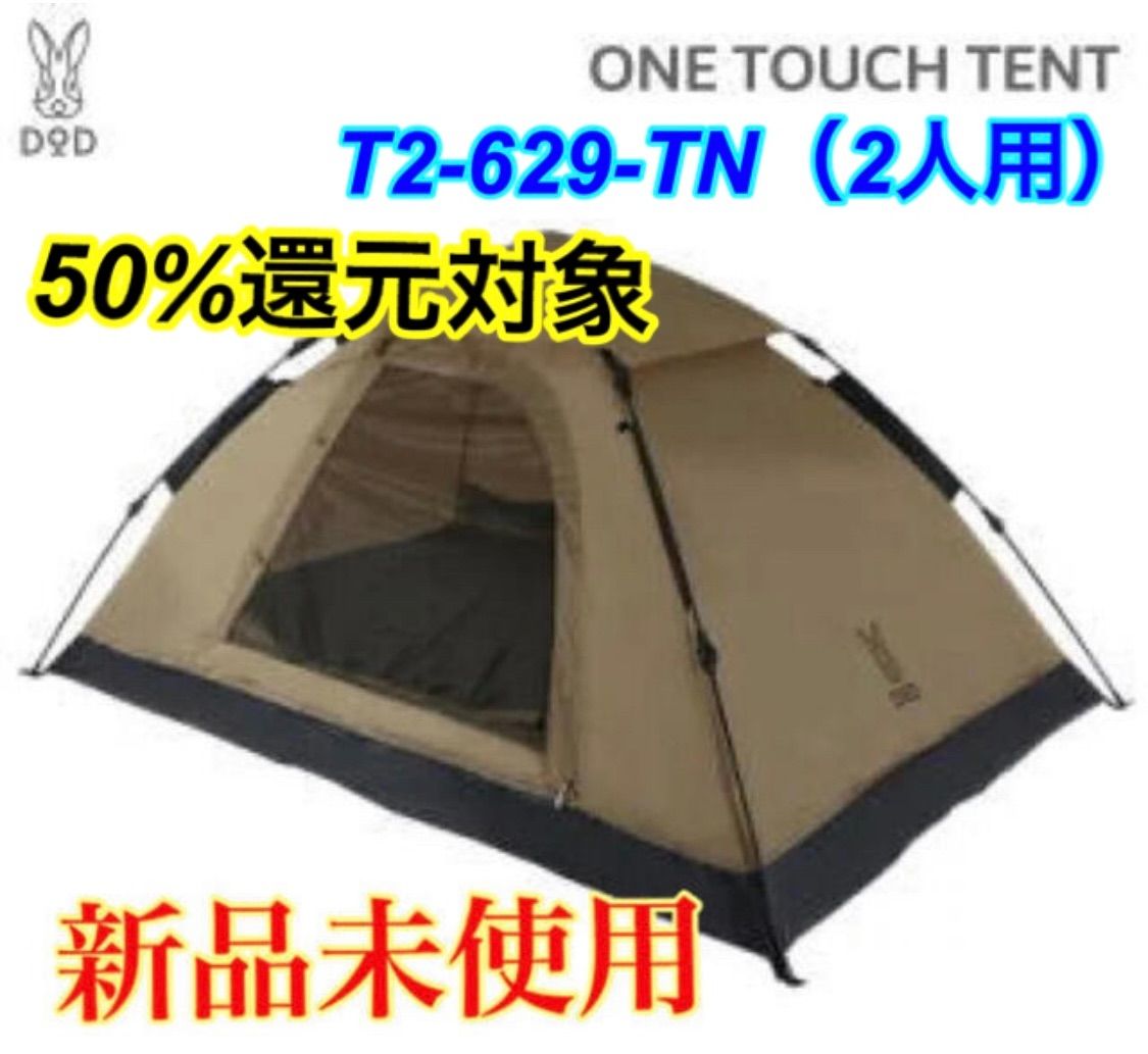 新品】 DOD 2人用 ワンタッチテント T2-629-TNテント/タープ - テント