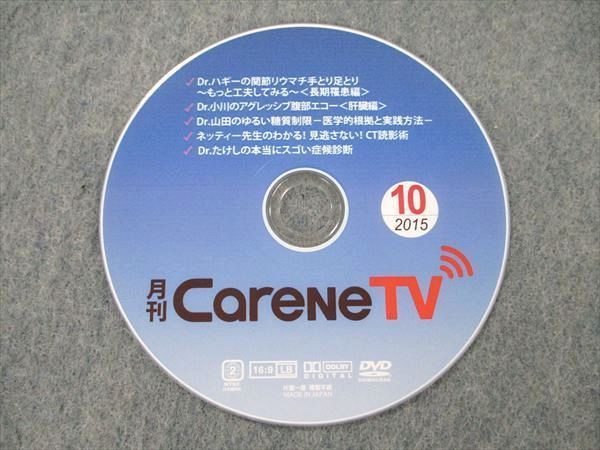 UX20-080 株式会社ケアネット 月刊CareneTV 2015年10月号 DVD1枚 萩野