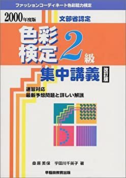 ファッションコーディネート色彩能力検定集中講義 2級〈2000年度版〉 色彩検定2級集中講義 | 宇田川 千英子 |本 | 通販 | Amazon