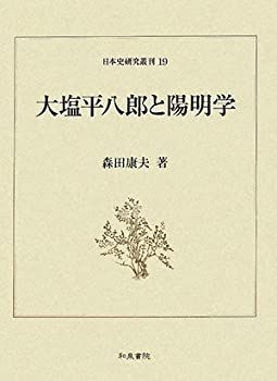 【中古-非常に良い】 大塩平八郎と陽明学 (日本史研究叢刊) 日本史研究叢刊 大塩平八郎と陽明学』 - 通販 19(森田康夫) その他