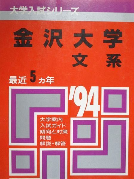 教学社 赤本 金沢大学 文系 1994年度 最近5ヵ年 大学入試シリーズ