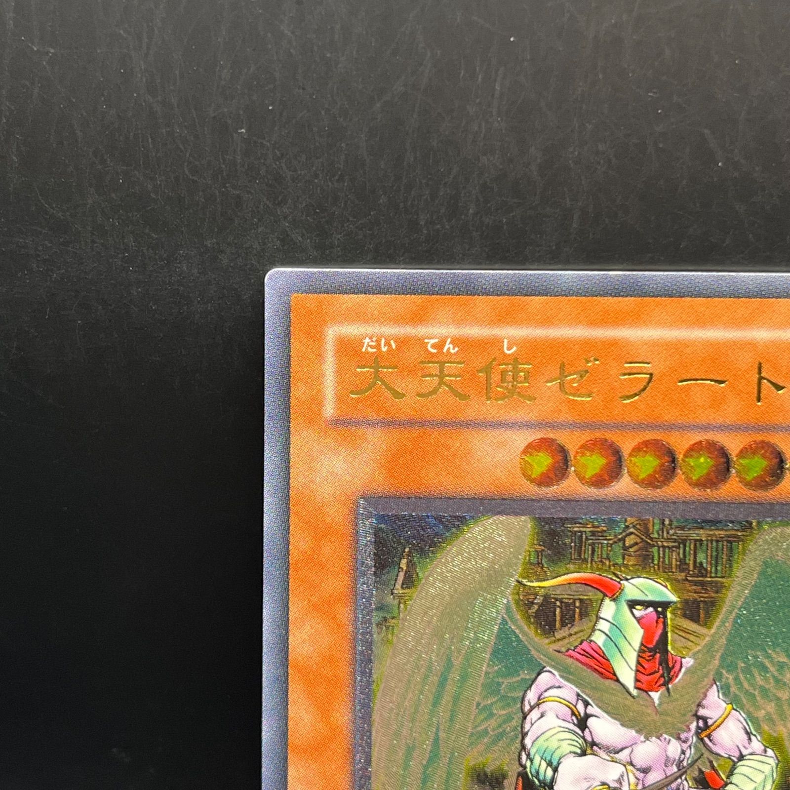 遊戯王 大天使ゼラート アルティメットレア （レリーフ） 308